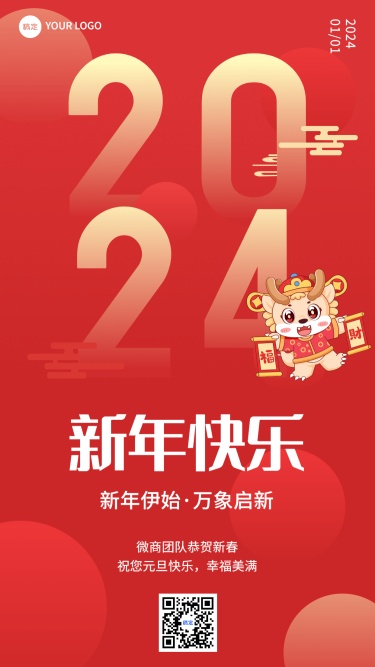 2024年元旦节日祝福喜庆感手机海报