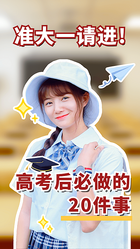 准大一必做攻略竖版视频封面