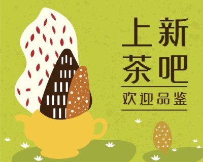 上新茶吧小程序封面