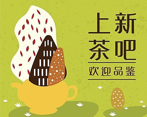 上新茶吧小程序封面