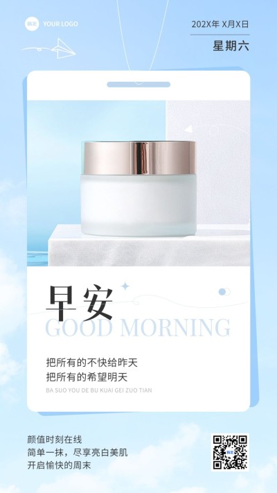 美容美妆早安问候正能量语录产品展示手机海报