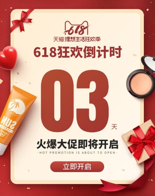 618年中大促狂欢倒计时海报预览效果