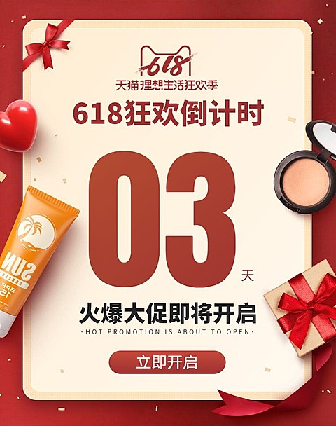 618年中大促狂欢倒计时海报