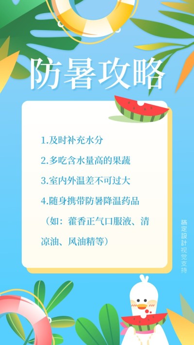 扁平卡通夏天防暑海报