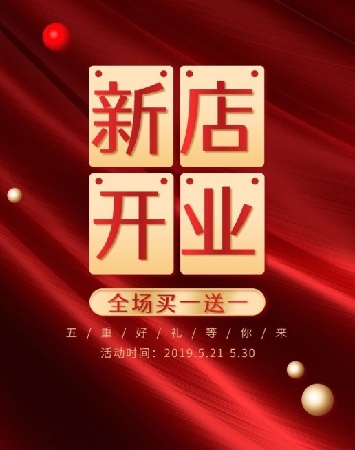新店开业海报预览效果