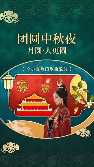 中秋节主题混剪竖版视频封面