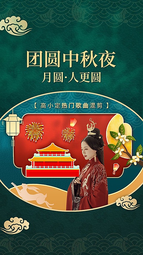 中秋节主题混剪竖版视频封面