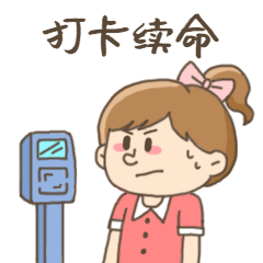 日常打卡续命社畜动态表情包预览效果