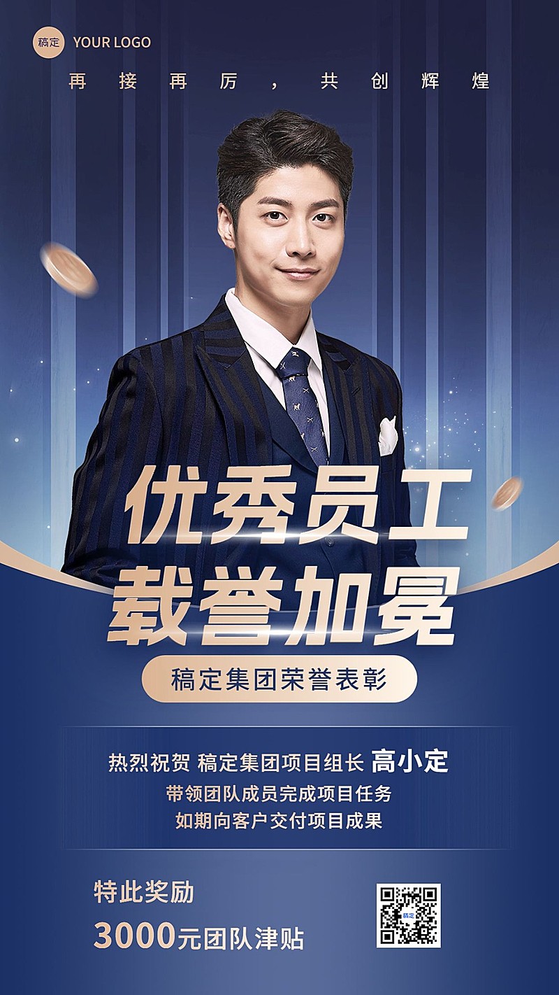 企业商务风员工表彰手机海报