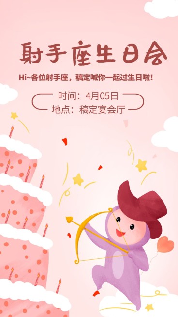射手座/生日会/插画/手机海报预览效果
