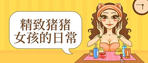猪猪女孩精致/出门/手绘/公众号首图