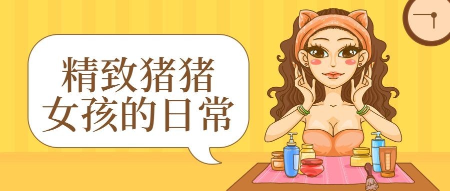 猪猪女孩精致/出门/手绘/公众号首图
