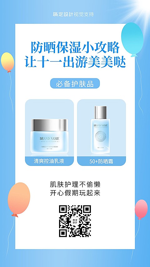 十一出游护肤品推荐海报