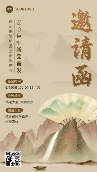 金融保险会议通知公告邀请函复古中国风手机海报预览效果