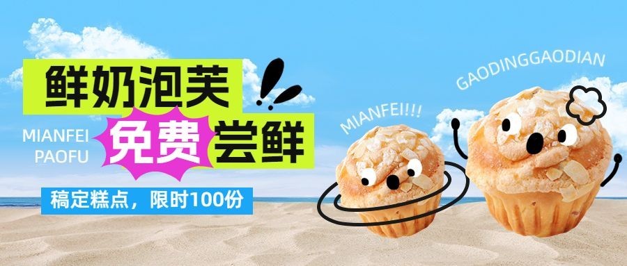 餐饮泡芙甜品产品营销公众号首图预览效果