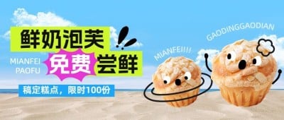 餐饮泡芙甜品产品营销公众号首图