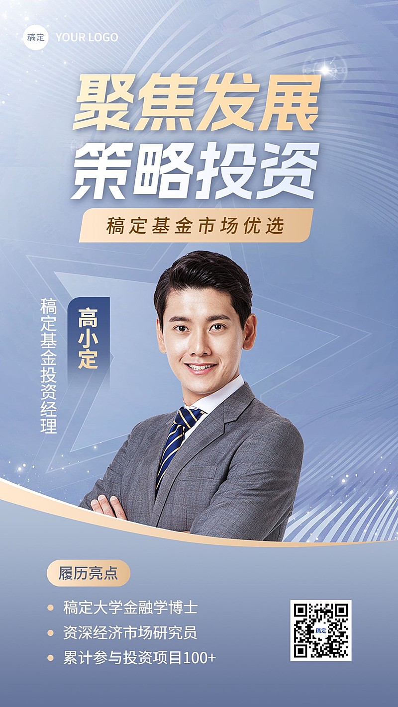 金融基金投资经理个人形象宣传社交名片商务风手机海报套装