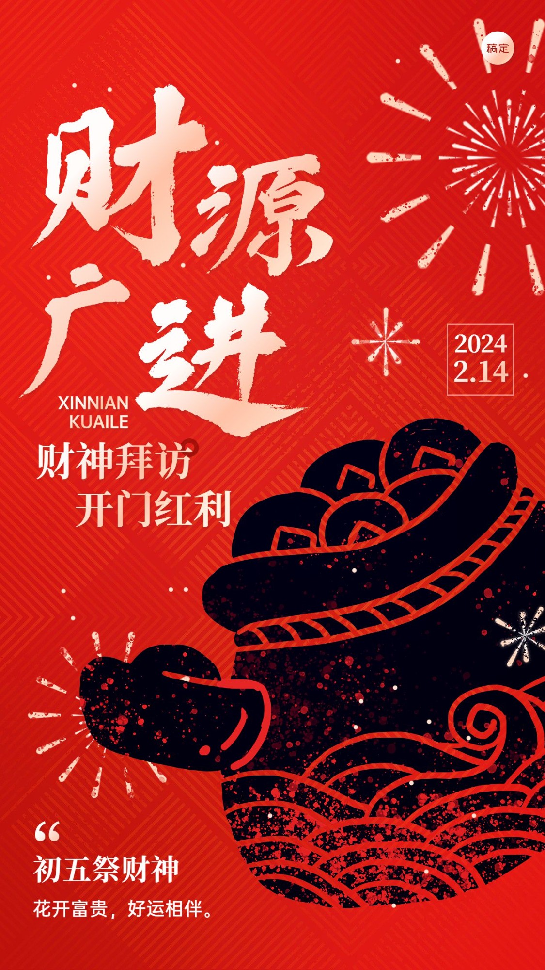 春节新年拜年祝福正月初五套系手机海报预览效果