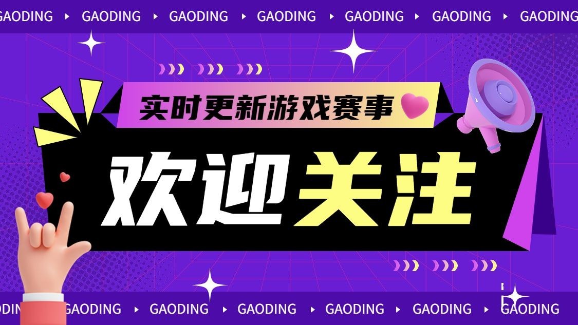 电竞游戏赛事博主引导关注抖音封面背景图预览效果