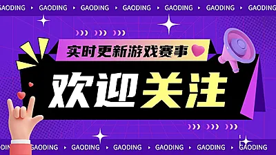 电竞游戏赛事博主引导关注抖音封面背景图