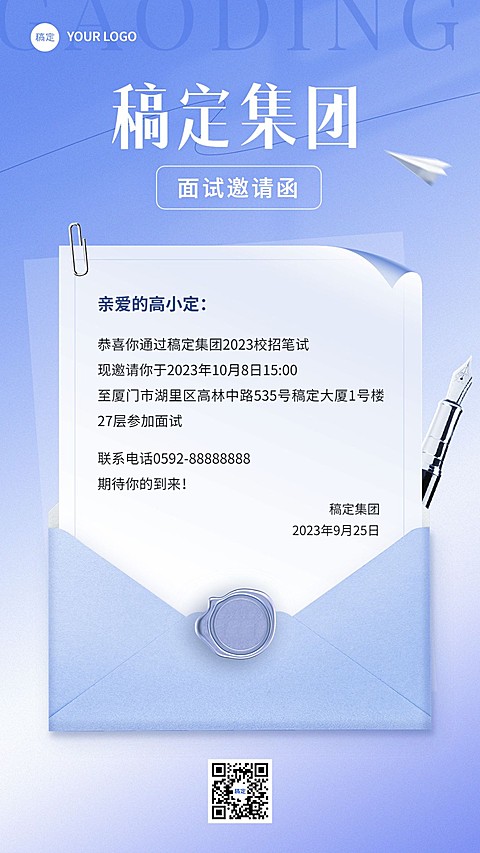 企业面试通知简约商务风手机海报