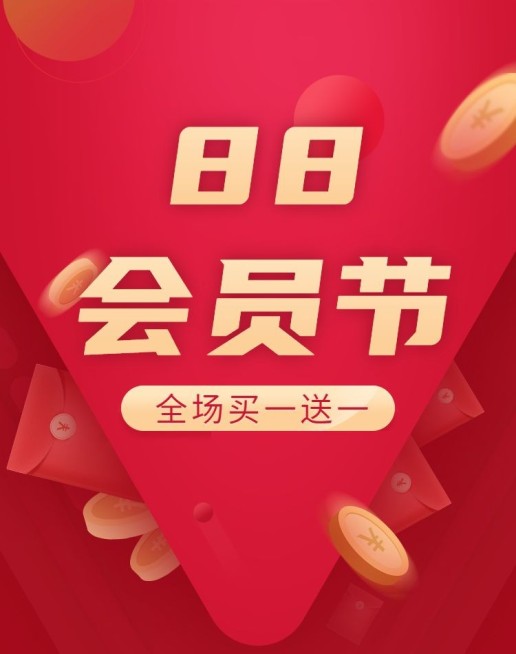 阿里88会员节促销海报预览效果