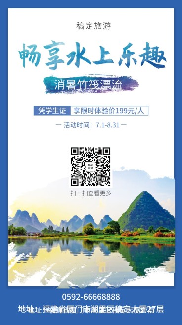 境内游暑期竹筏漂流手机海报预览效果
