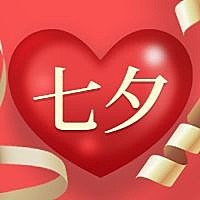 七夕情人节红金公众号次图