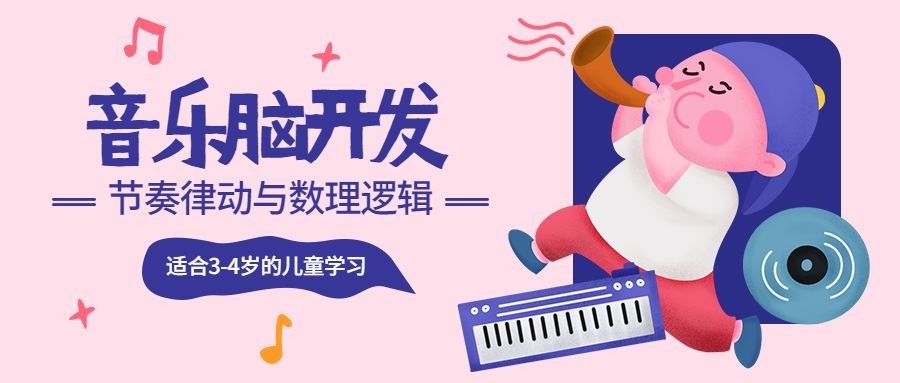 少儿音乐启蒙公众号首图预览效果