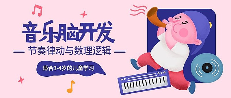 少儿音乐启蒙公众号首图
