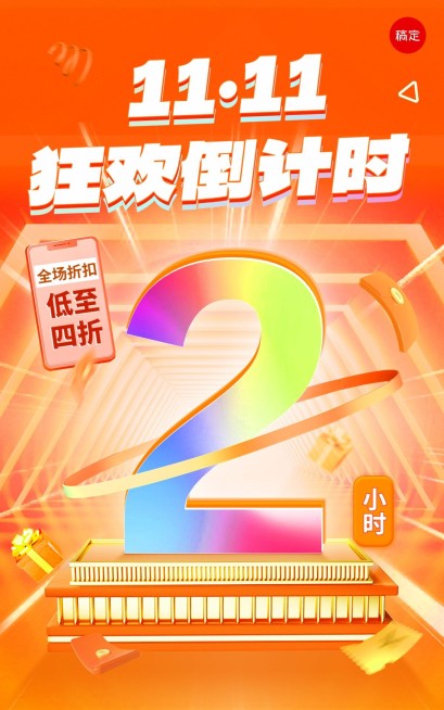 促销风双11通用电商倒计时竖版海报预览效果