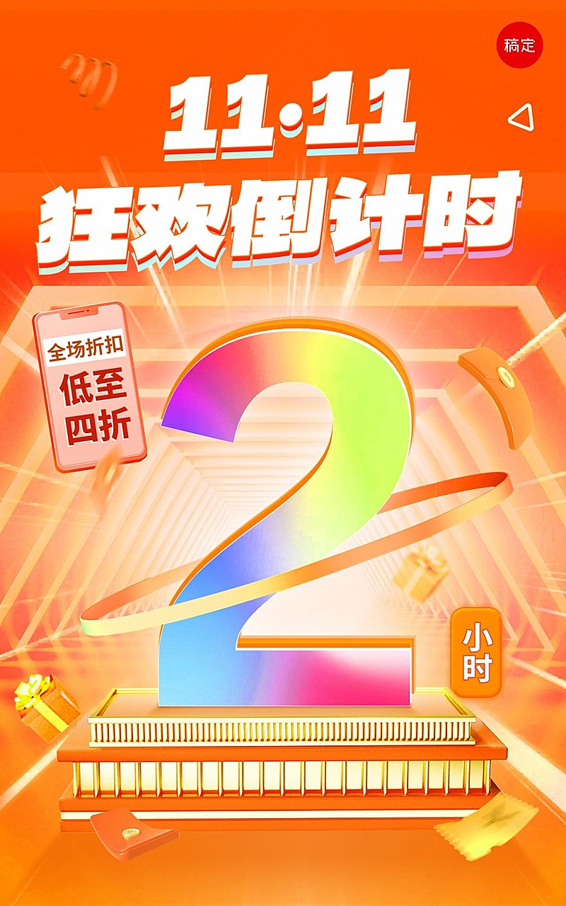 促销风双11通用电商倒计时竖版海报