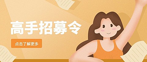 高手招募令公众号招聘首图