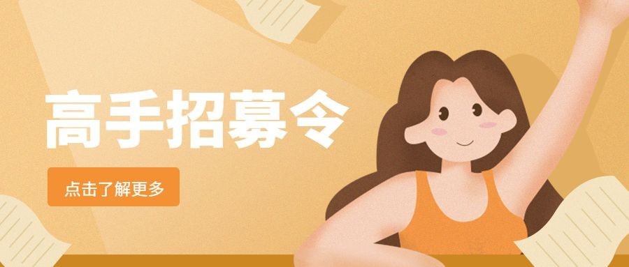高手招募令公众号招聘首图