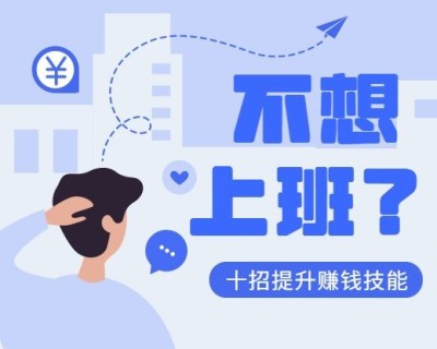 不想上班小程序封面