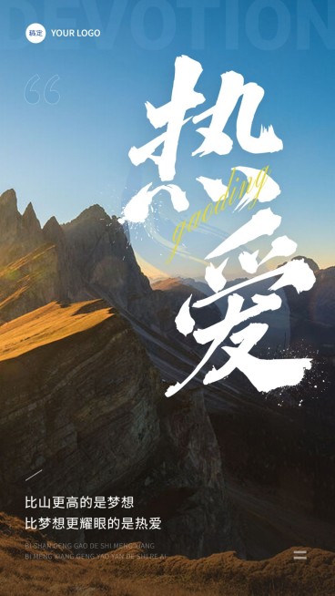 企业正能量励志实景感手机海报预览效果