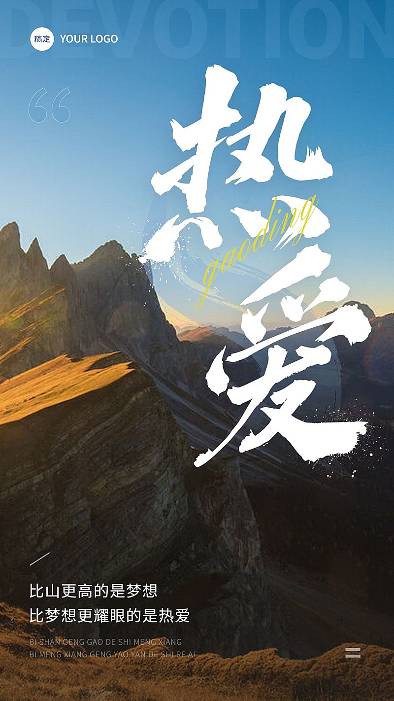 企业正能量励志实景感手机海报