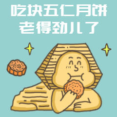 中秋月饼卡通动态表情包预览效果
