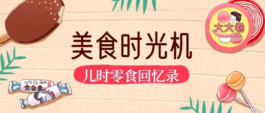 美食时光机公众号首图预览效果