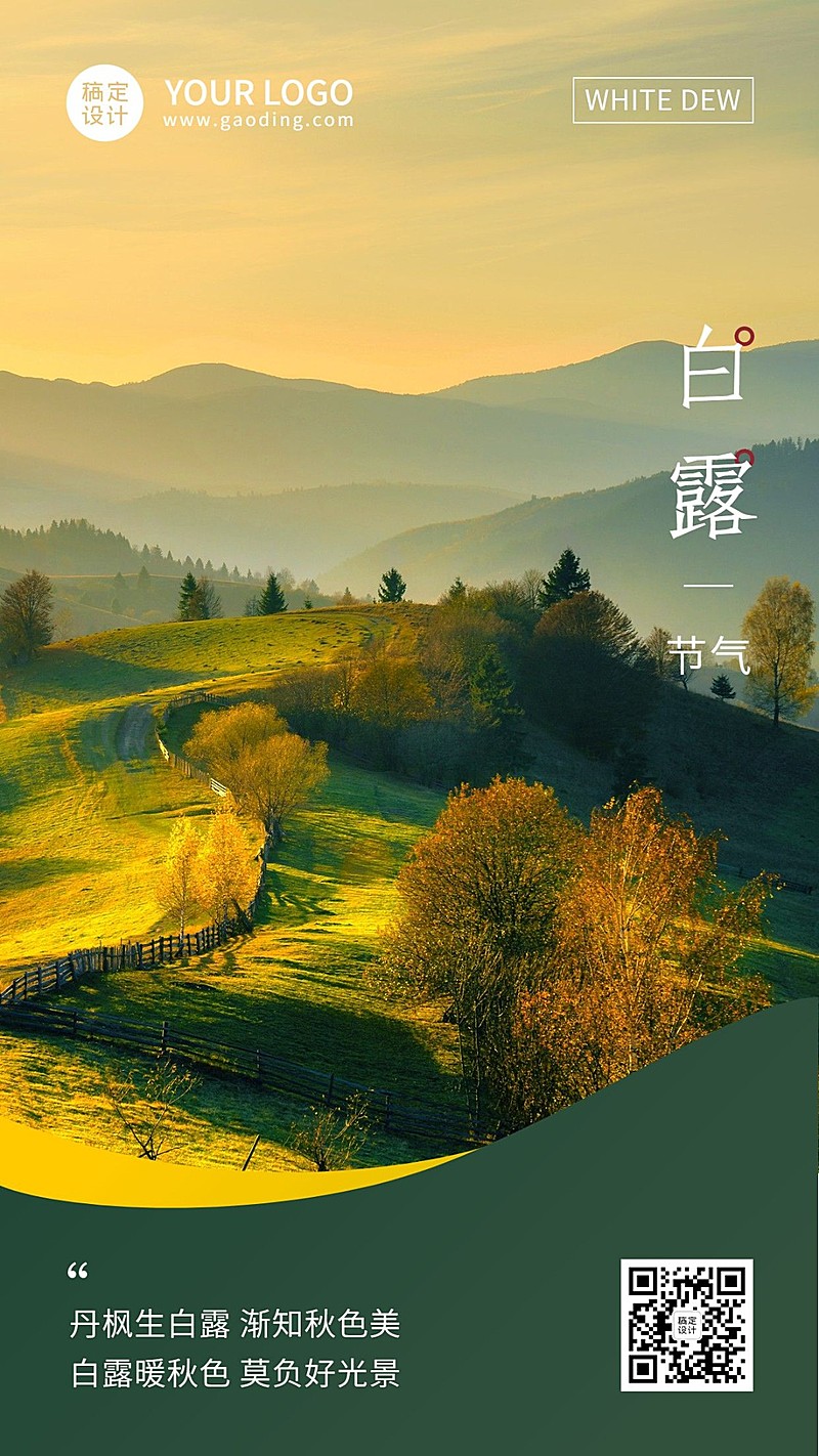 白露节气祝福日签排版手机海报