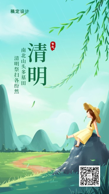 清明-节气祝福插画手机海报预览效果