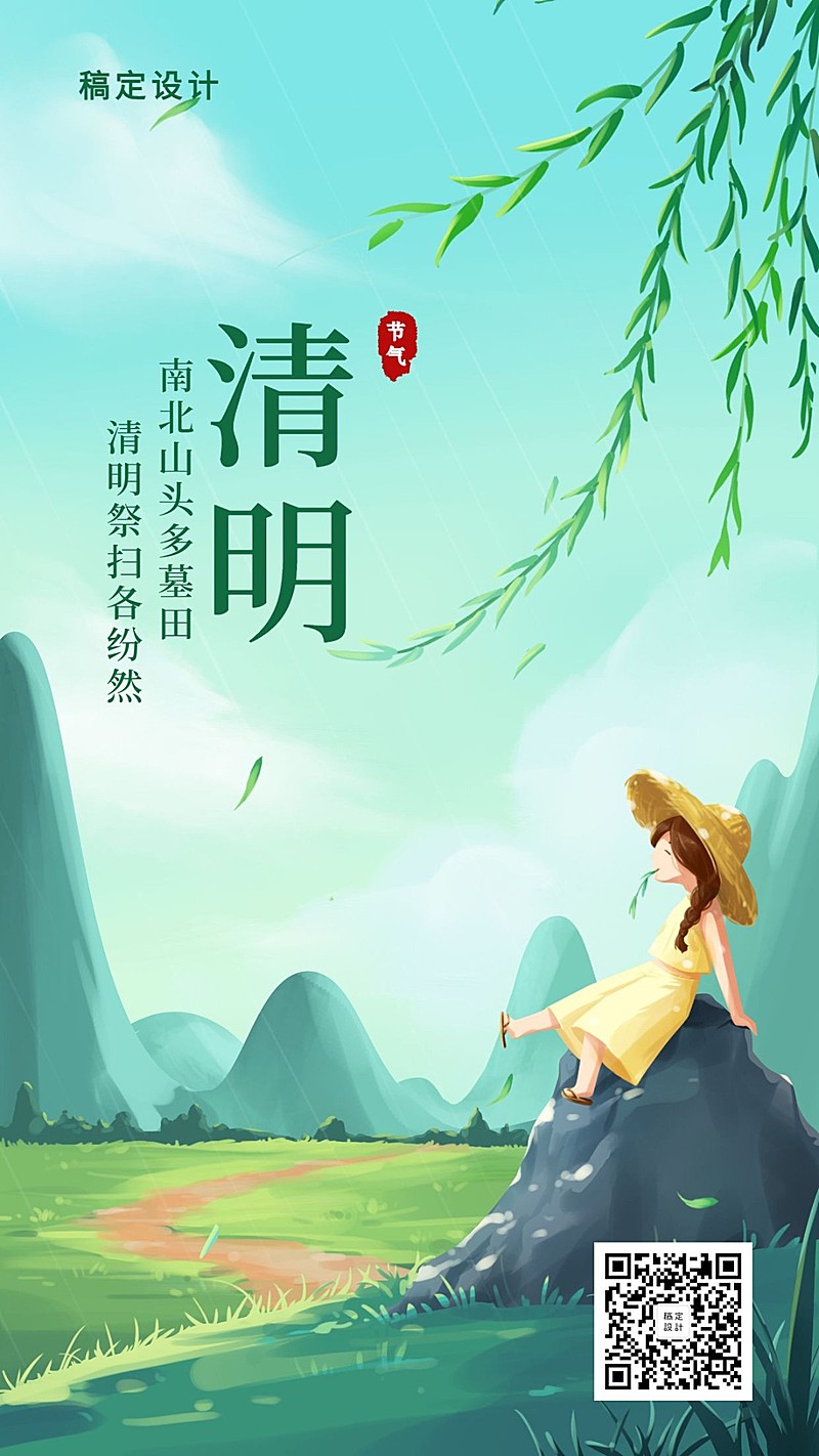 清明-节气祝福插画手机海报