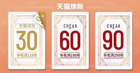 天猫焕新满减优惠券