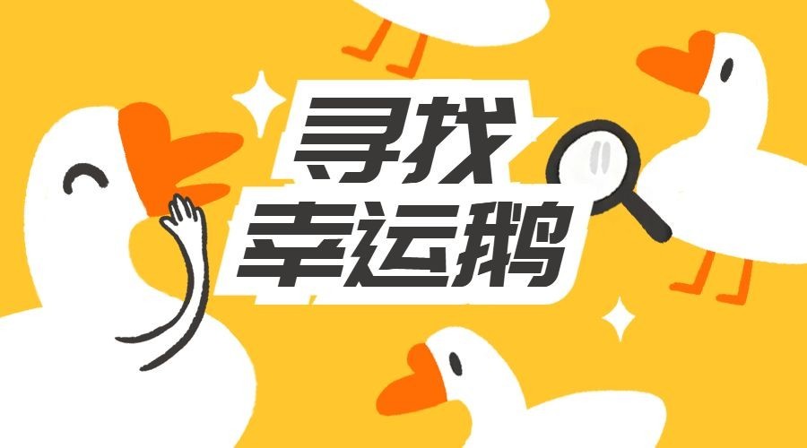寻找幸运鹅横版海报预览效果