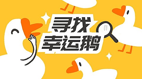 寻找幸运鹅横版海报