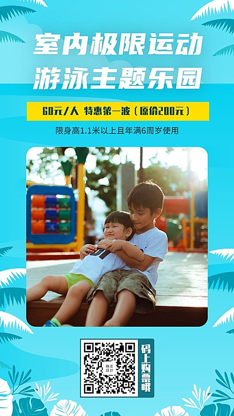 活动促销室内乐园清新清凉手机海报