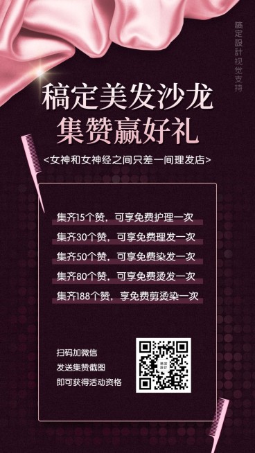 美容美发集赞引流活动海报预览效果