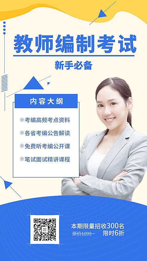 教师编制考试简约手机海报