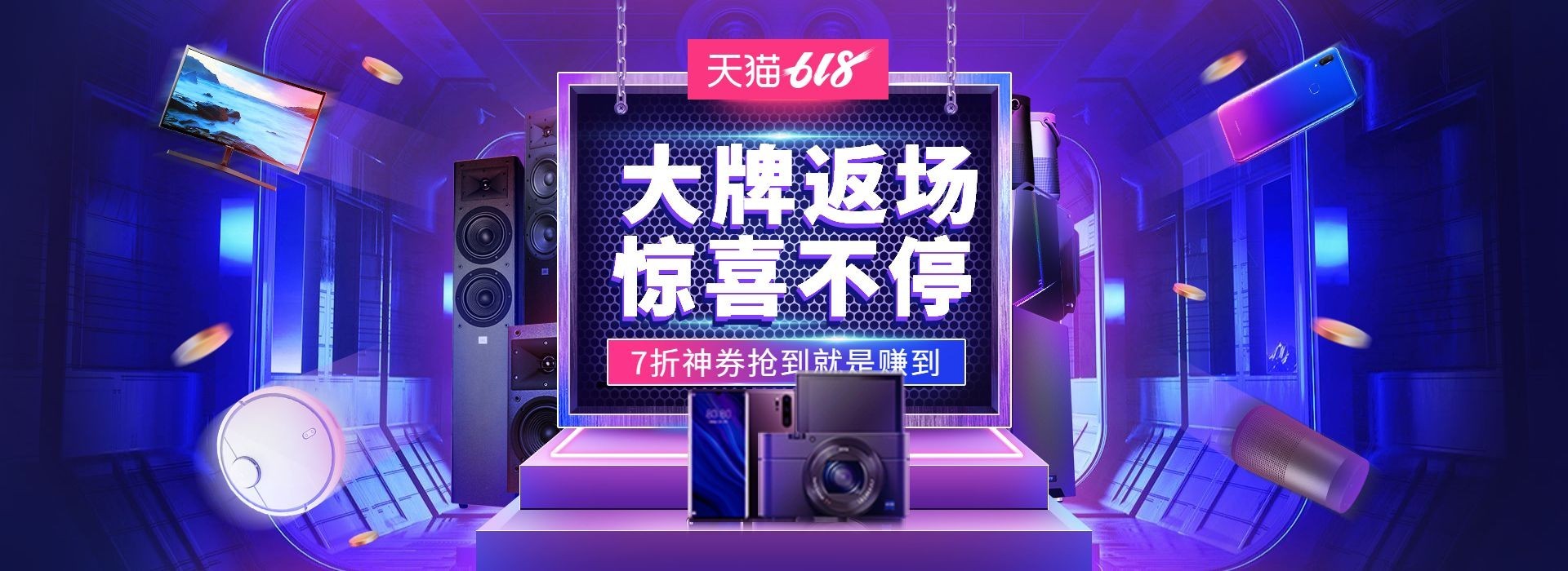 618返场数码家电促销海报