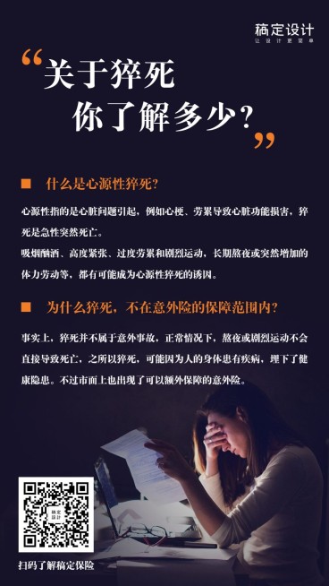 金融保险猝死科普热点海报预览效果